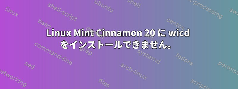 Linux Mint Cinnamon 20 に wicd をインストールできません。