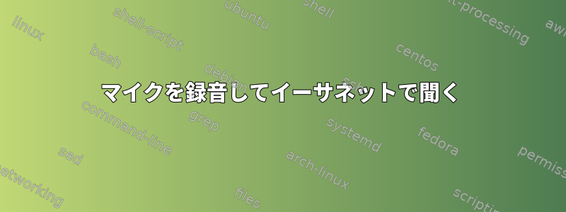 マイクを録音してイーサネットで聞く