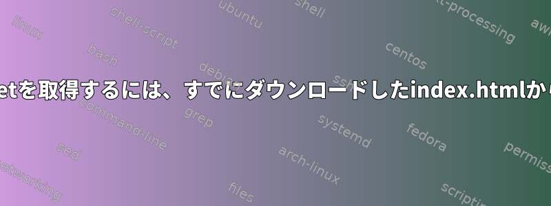 PDFファイルが複数ある場合でもwgetを取得するには、すでにダウンロードしたindex.htmlからpdfファイルを抽出してください。