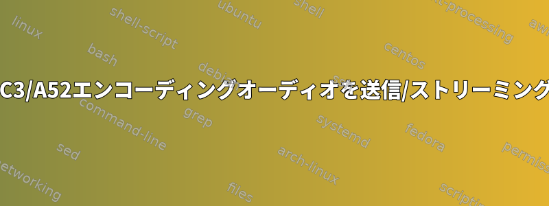 HDMI経由でAC3/A52エンコーディングオーディオを送信/ストリーミングする方法は？