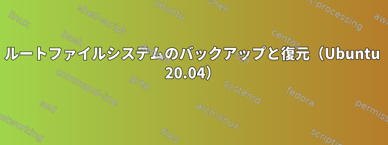 ルートファイルシステムのバックアップと復元（Ubuntu 20.04）