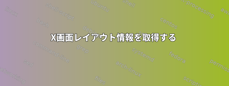 X画面レイアウト情報を取得する