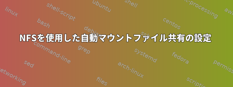 NFSを使用した自動マウントファイル共有の設定