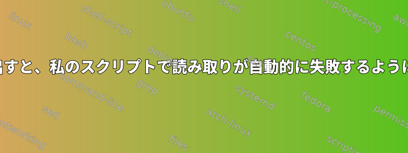 他のスクリプトから呼び出すと、私のスクリプトで読み取りが自動的に失敗するように見えるのはなぜですか？