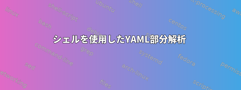 シェルを使用したYAML部分解析