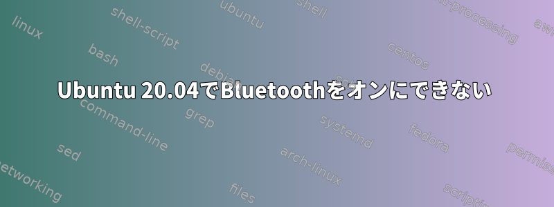 Ubuntu 20.04でBluetoothをオンにできない