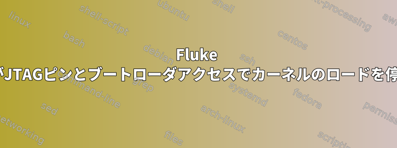 Fluke EtherscopeがJTAGピンとブートローダアクセスでカーネルのロードを停止しました。