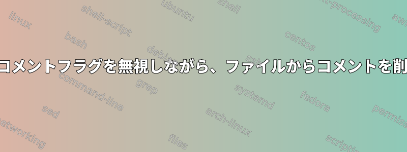 引用符付きコメントフラグを無視しながら、ファイルからコメントを削除します。