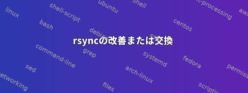 rsyncの改善または交換