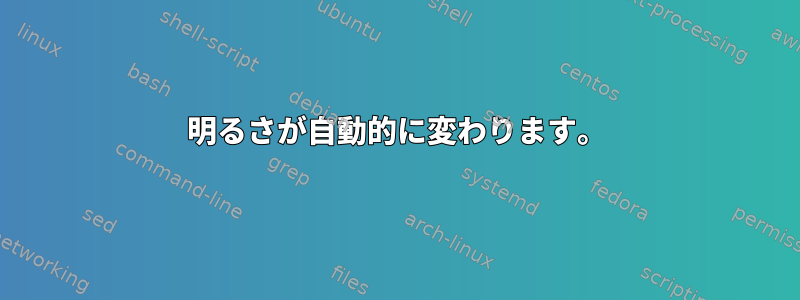 明るさが自動的に変わります。