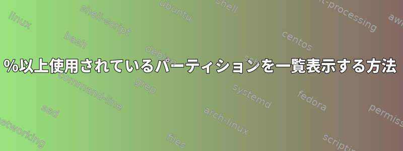 50％以上使用されているパーティションを一覧表示する方法