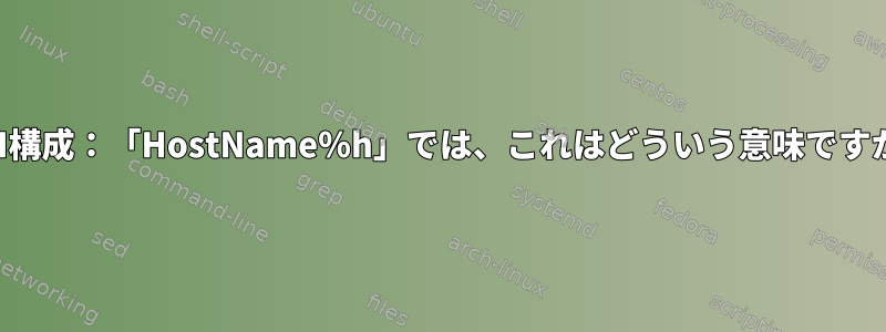 SSH構成：「HostName％h」では、これはどういう意味ですか？