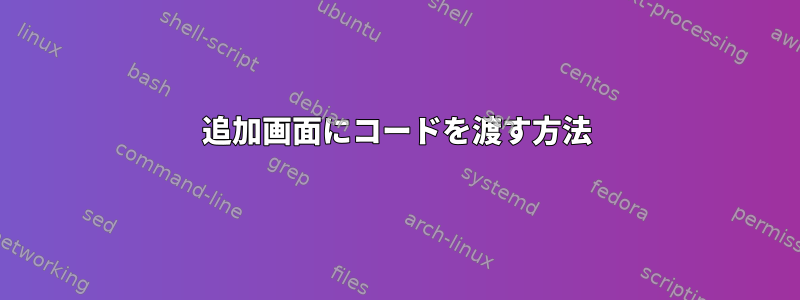 追加画面にコードを渡す方法