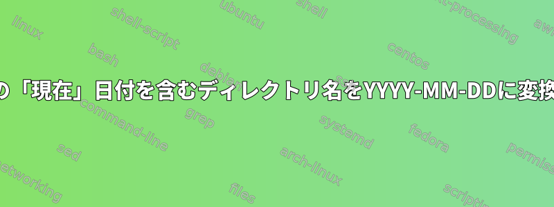 ドイツ語の「現在」日付を含むディレクトリ名をYYYY-MM-DDに変換します。