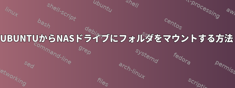 UBUNTUからNASドライブにフォルダをマウントする方法