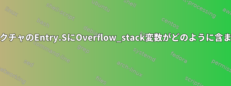 arm64アーキテクチャのEntry.SにOverflow_stack変数がどのように含まれていますか？