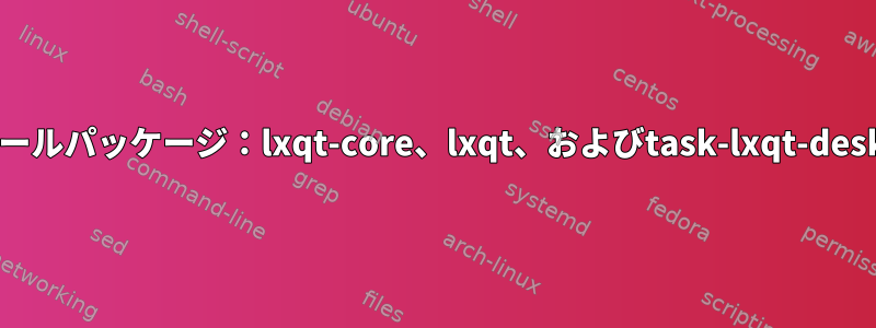 DebianのLXQTインストールパッケージ：lxqt-core、lxqt、およびtask-lxqt-desktopの違いは何ですか？