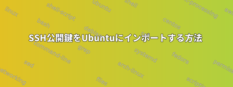 SSH公開鍵をUbuntuにインポートする方法