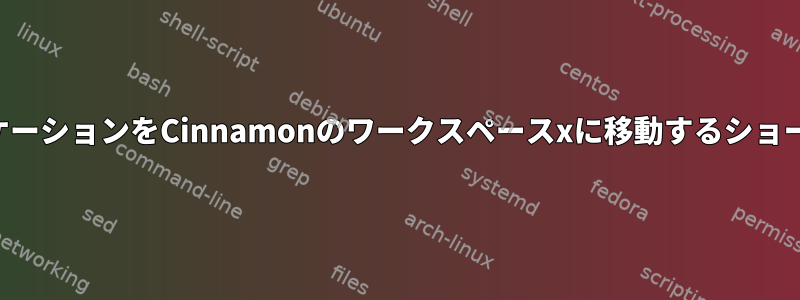 現在アクティブなアプリケーションをCinnamonのワークスペースxに移動するショートカットはありますか？