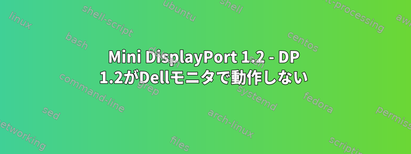 Mini DisplayPort 1.2 - DP 1.2がDellモニタで動作しない