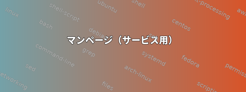 マンページ（サービス用）