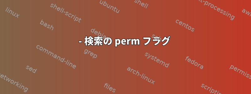 - 検索の perm フラグ