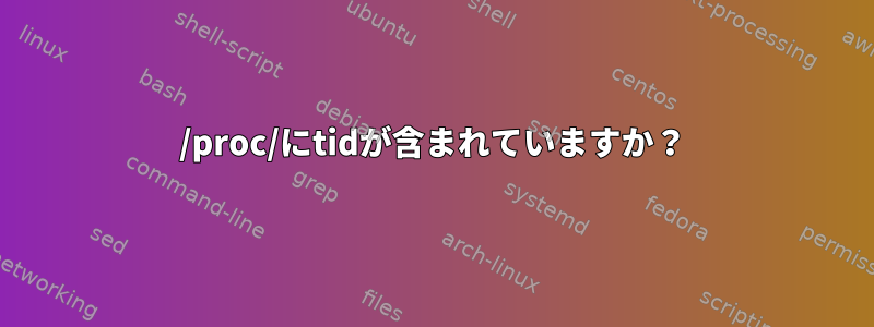 /proc/にtidが含まれていますか？