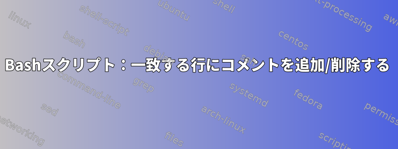 Bashスクリプト：一致する行にコメントを追加/削除する