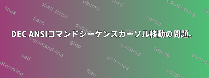 DEC ANSIコマンドシーケンスカーソル移動の問題。