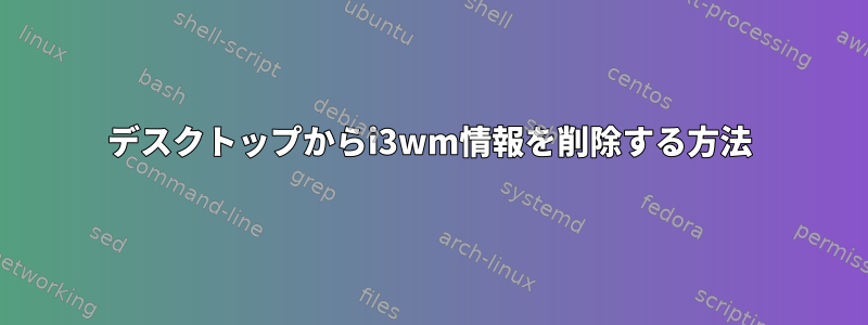 デスクトップからi3wm情報を削除する方法