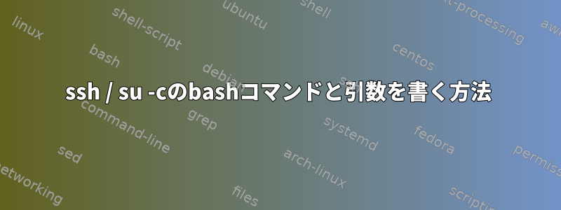 ssh / su -cのbashコマンドと引数を書く方法