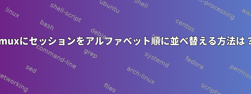 tmuxにセッションをアルファベット順に並べ替える方法は？