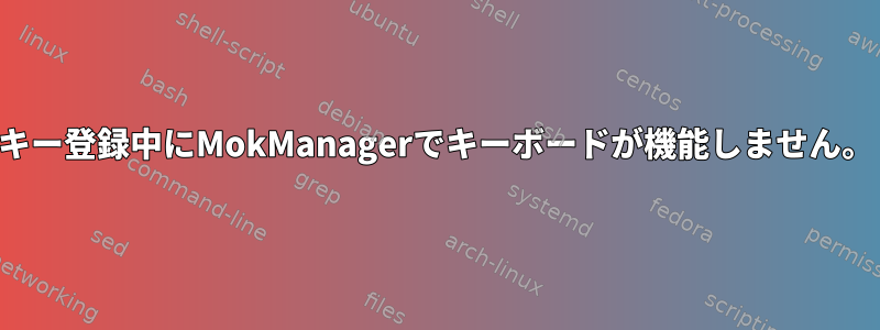 キー登録中にMokManagerでキーボードが機能しません。