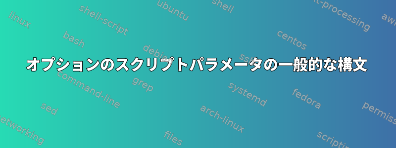 オプションのスクリプトパラメータの一般的な構文