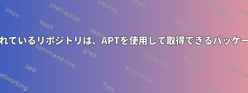 source.listで定義されているリポジトリは、APTを使用して取得できるパッケージを制限しますか？