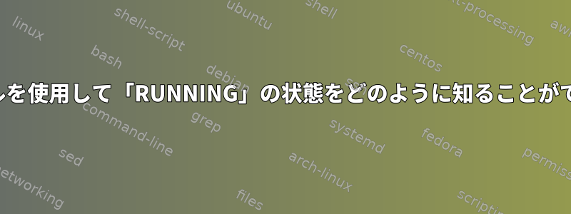 「ip」ツールを使用して「RUNNING」の状態をどのように知ることができますか？