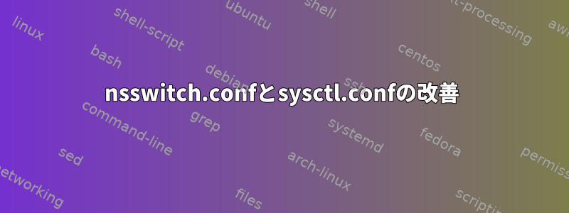 nsswitch.confとsysctl.confの改善