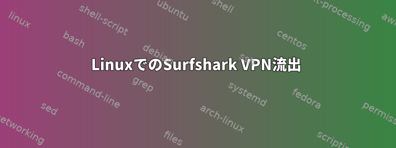 LinuxでのSurfshark VPN流出