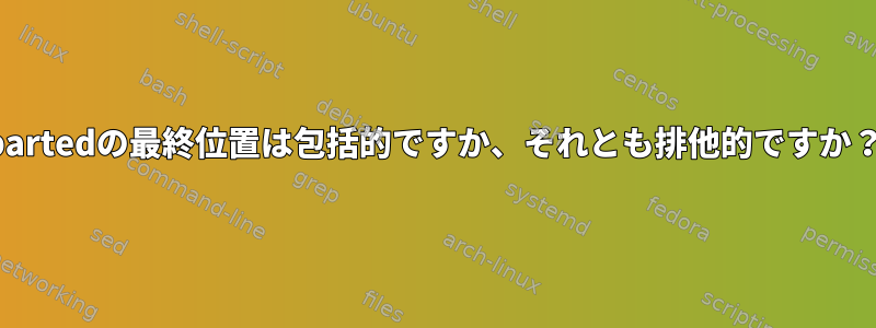 partedの最終位置は包括的ですか、それとも排他的ですか？