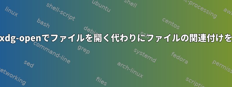 chromium：xdg-openでファイルを開く代わりにファイルの関連付けを指定します。