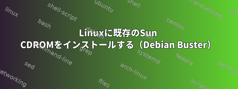 Linuxに既存のSun CDROMをインストールする（Debian Buster）