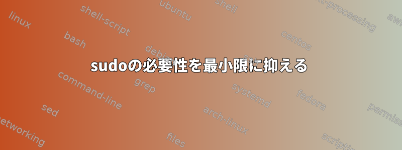 sudoの必要性を最小限に抑える