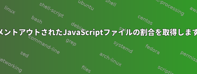 コメントアウトされたJavaScriptファイルの割合を取得します。