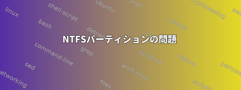 NTFSパーティションの問題