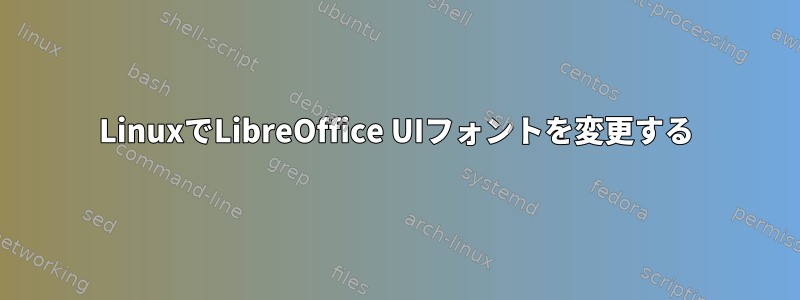 LinuxでLibreOffice UIフォントを変更する