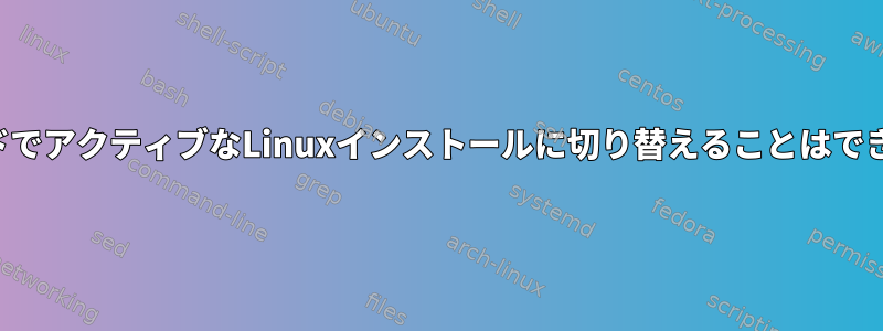 回復モードでアクティブなLinuxインストールに切り替えることはできますか？