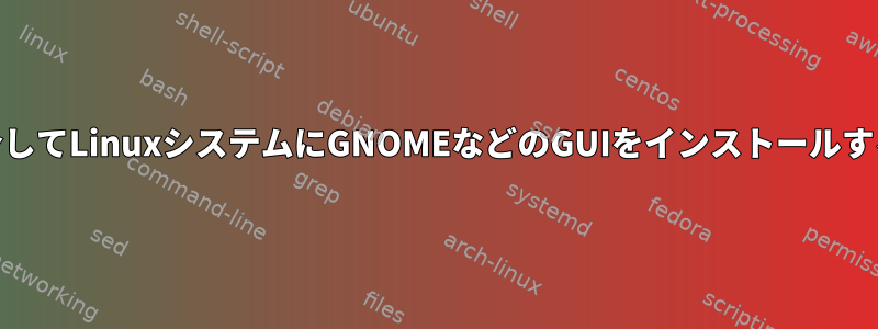 PuTTYを介してLinuxシステムにGNOMEなどのGUIをインストールする方法は？