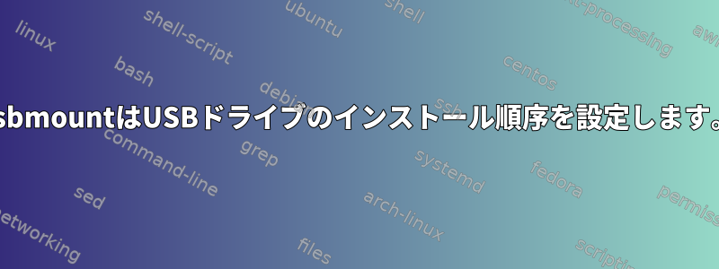 usbmountはUSBドライブのインストール順序を設定します。