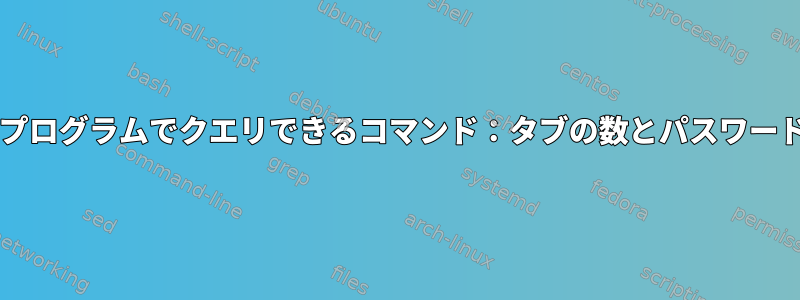 gnome端末にプログラムでクエリできるコマンド：タブの数とパスワードは何ですか？