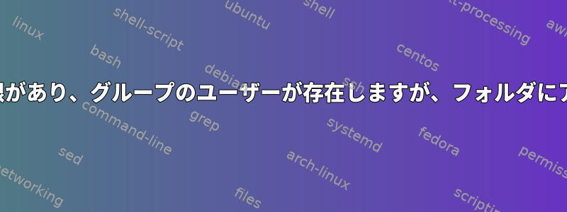 グループに正しい権限があり、グループのユーザーが存在しますが、フォルダにアクセスできません。